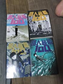 路人超能100，四本一起28包邮
