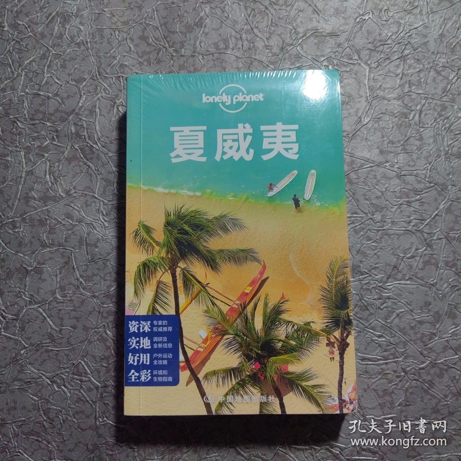 Lonely Planet：夏威夷(2014年全新版)全新未开封
