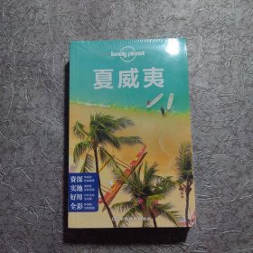 Lonely Planet：夏威夷(2014年全新版)