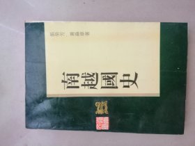 南越国史（广东人民出版社出版)