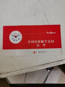 中国民用航空局客票 一张