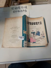 小学班级管理大全二年级 有破损有折痕