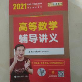 2021考研数学李永乐王式安考研数学高等数学辅导讲义