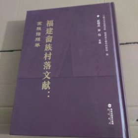 福建畲族村落文献：宗族谱牒卷