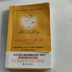 如何让你爱的人爱上你 (奇葩大会、樊登、得到CEO脱不花推荐。你相信吗？你爱的人一定会爱上你！一本神奇之书让你见证奇迹)