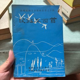 歌谣五百首——陕西民间文学资料丛书之十四
