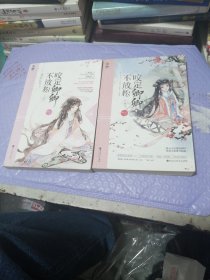 咬定卿卿不放松（上下）2册合售