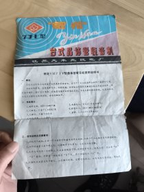 7JI型 银花台式晶体管收音机
