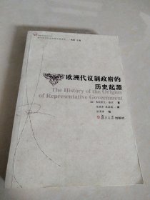 欧洲代议制政府的历史起源