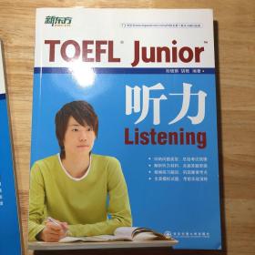新东方·TOEFL Junior听力