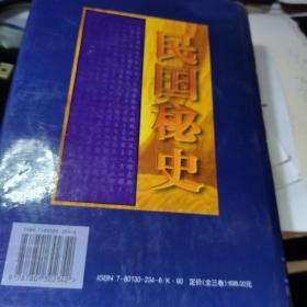 民国秘史 中下2册   16开精装本