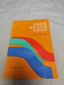 金属软管波纹补偿器及其应用