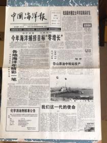 中国海洋报1999年1月8