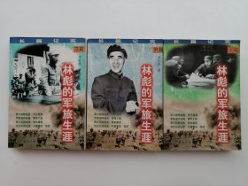 林彪的军旅生涯上中下 1版1印