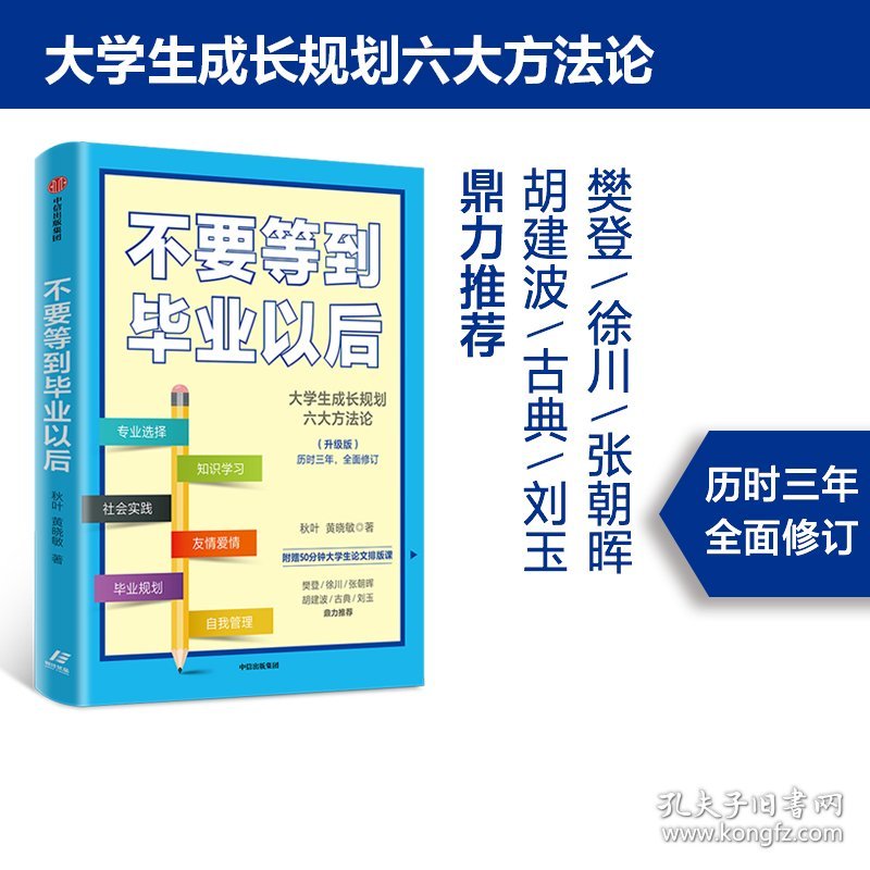 不要等到毕业以后(升级版)
