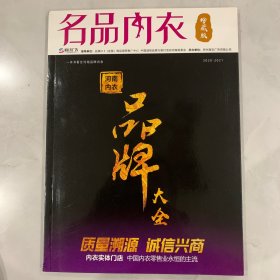 名品内衣珍藏版：河南内衣品牌大全第一季、第二季，2本合售