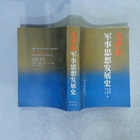 毛泽东军事思想发展史