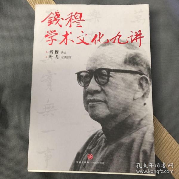 钱穆学术文化九讲（凝结“一代通儒”钱穆的思想精粹，国人必须一听的中国文化课。）