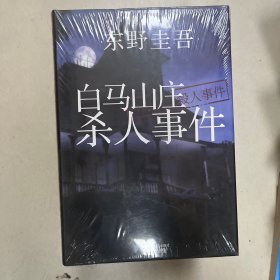 白马山庄杀人事件（未拆封）