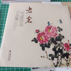 老仓写意花鸟小品集