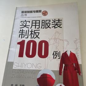 服装制版与裁剪丛书：实用服装制板100例