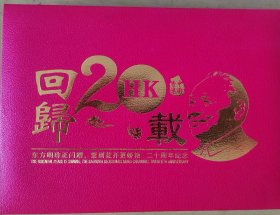 香港回归20周年纪念章6枚
