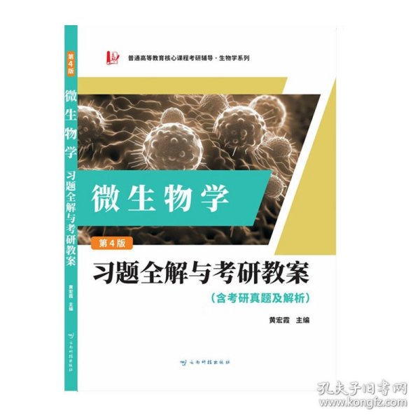 周德庆微生物学教程 习题全解与考研教案