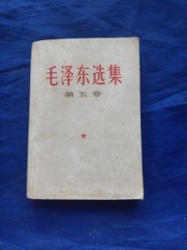 毛选，五卷。毛泽东选集第五卷，一版一印，一册全。书中记载了建国以来的历次重大革命事件，有少数人闹事儿，毛主席有办法！(参见图片及395---397页)详情见图以及详细描述。(卖家承担邮费)