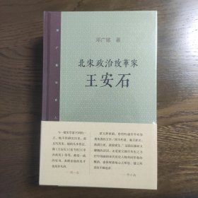 [全新未阅]邓广铭宋史人物书系：北宋政治改革家王安石