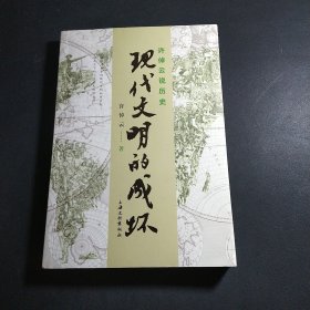 许倬云说历史：现代文明的成坏