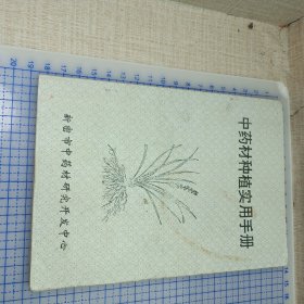 中药材种植实用手册