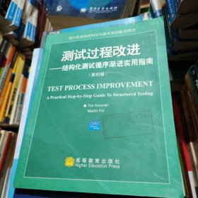 测试过程改进:结构化测试循序渐进实用指南