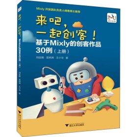 来吧，一起创客！基于Mixly的创客作品30例（上册）