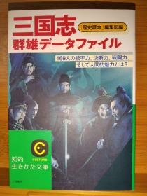 日文原版64开本525页厚册  三国志 群雄データファイル   三国志群雄数据档案（店内千余种低价日文原版书）8/9