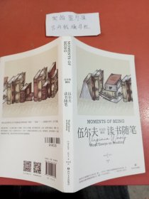 存在的瞬间：伍尔夫读书随笔（简·奥斯汀、笛福、哈代、托尔斯泰等11位作家与作品多维度解读。）