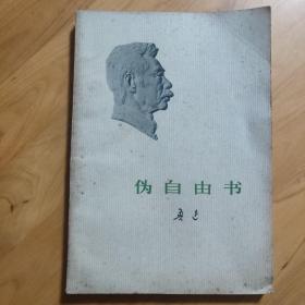 伪自由书，鲁迅