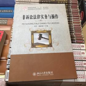 非诉讼法律实务与操作