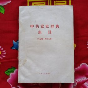 中共党史辞典条目（未定稿 供讨论用）