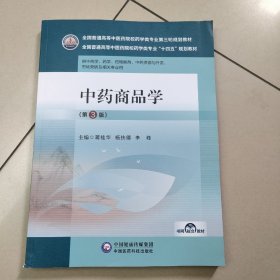 中药商品学(第3版)(全国普通高等中医药院校药学类专业第三轮规划教材)原版 没勾画