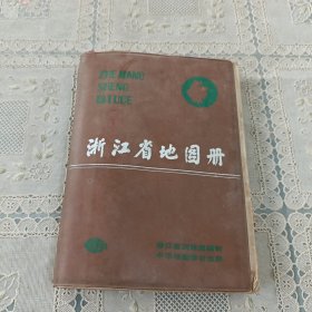 浙江省地图册