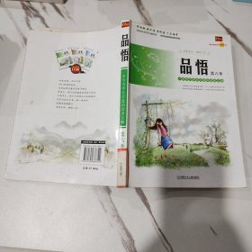 品悟第六季 贤才文化 一版一印