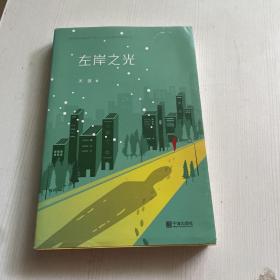 左岸之光/纪念新中国成立70周年宁波文艺原创精品丛书