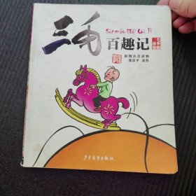 三毛故事集锦：三毛百趣记（彩图注音读物）