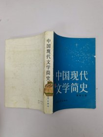 中国现代文学简史