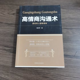 高情商沟通术：跟任何人都聊得来