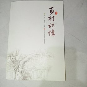 百村记忆