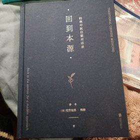 回到本源：经典中医启蒙对话录