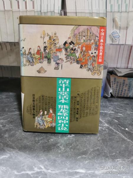 中国古典小说名著百部---清平山话本熊龙峰四种小说