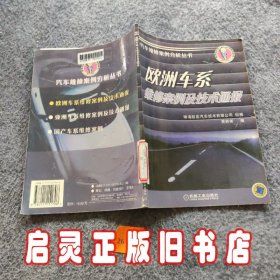 欧洲车系维修案例及技术通报——汽车维修案例分析丛书