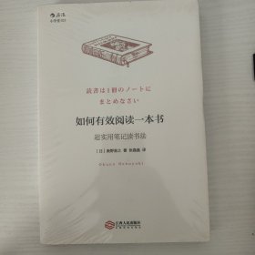 如何有效阅读一本书：超实用笔记读书法